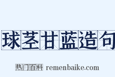 球茎甘蓝造句是什么意思的图片